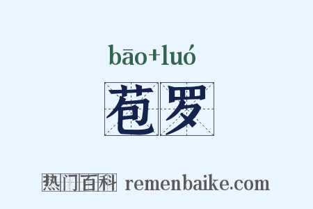 苞罗是什么意思的图片